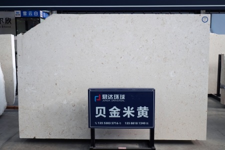 贝金米黄(克罗地亚正矿)