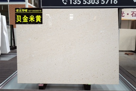 贝金米黄(克罗地亚正矿)