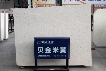 贝金米黄(克罗地亚正矿)