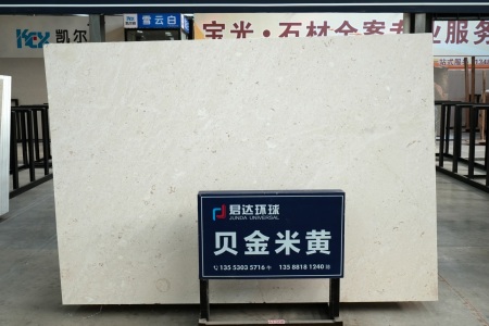 贝金米黄(克罗地亚正矿)