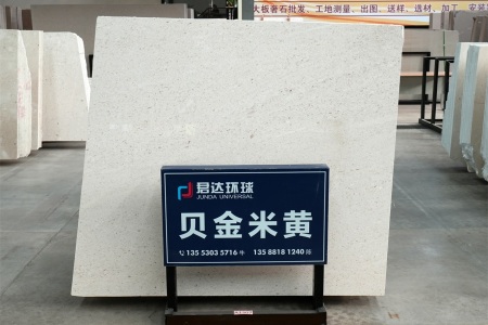 贝金米黄(克罗地亚正矿)