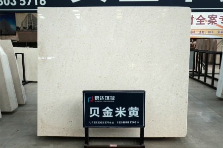 贝金米黄(克罗地亚正矿)