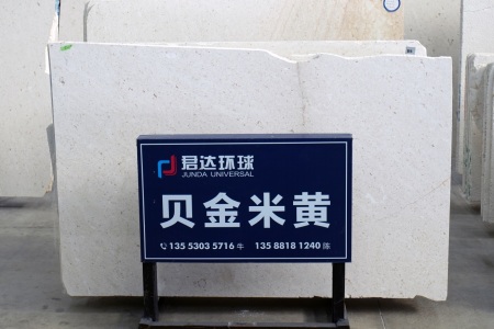 贝金米黄(克罗地亚正矿)