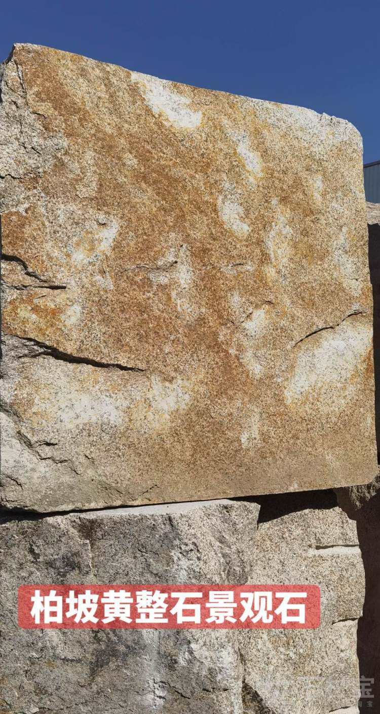柏坡黄整石景观石