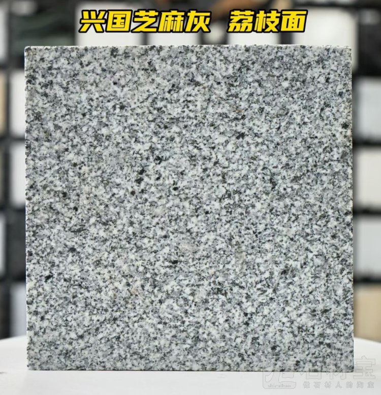 兴国芝麻灰荔枝面