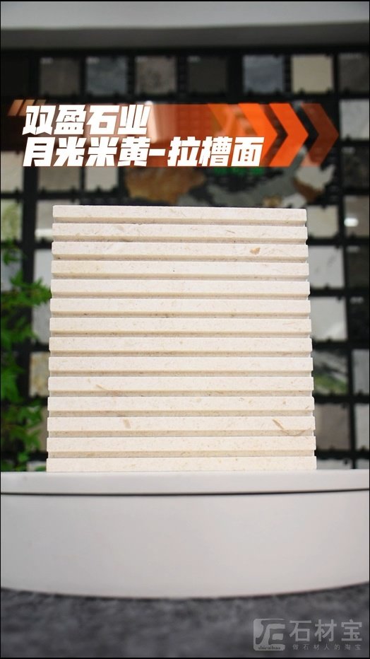 月光米黄-拉槽面