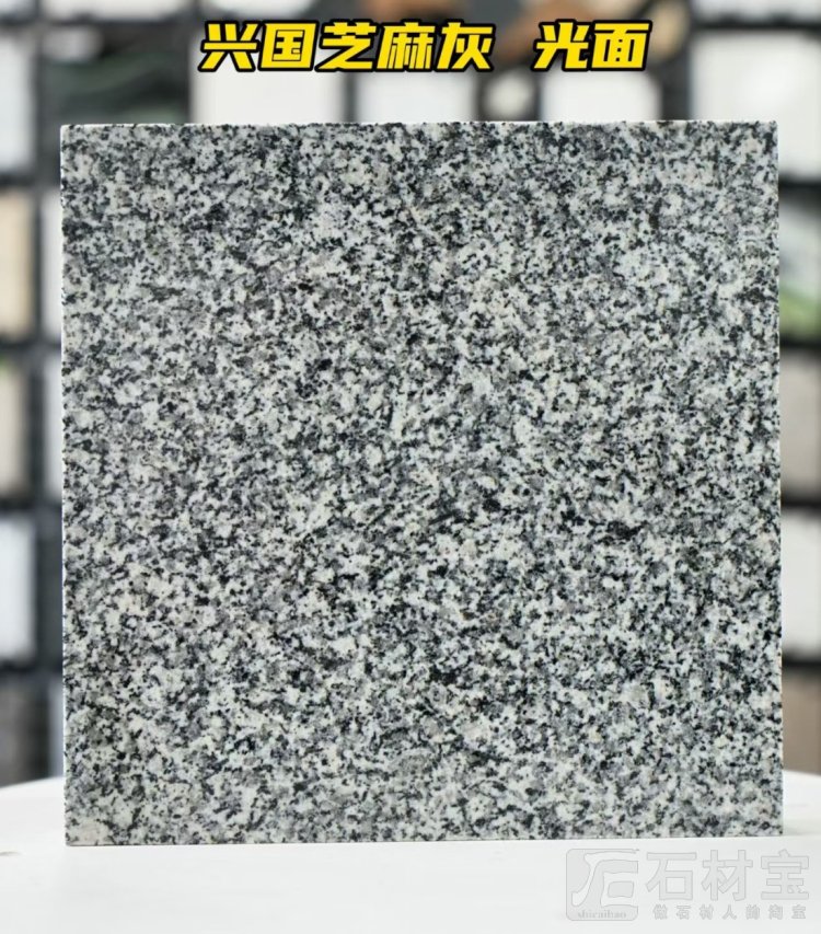 兴国芝麻灰光面