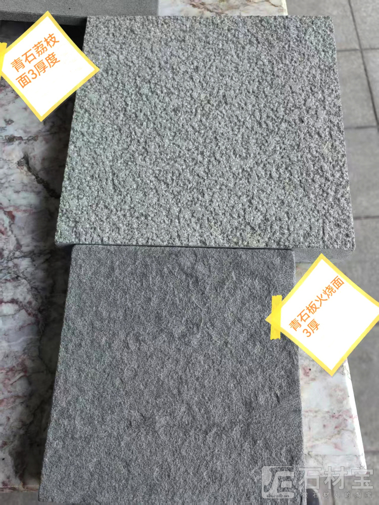 青石火烧&荔枝对比