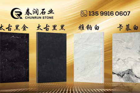 太古黑金、雅铂白、卡慕白