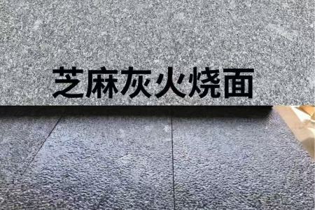 芝麻灰火烧面