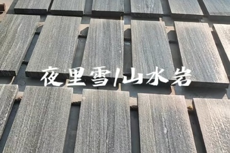 山水岩/夜里雪