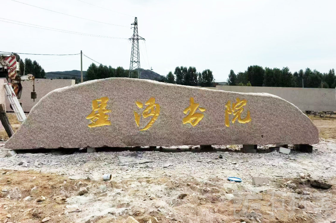 巨型门牌石