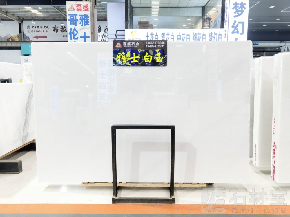 雅士白玉 大量上新