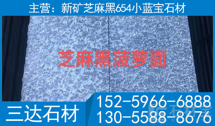 宁德小兰宝花岗岩屏南芝麻黑石材菠萝面地铺石