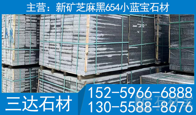 小蓝宝 芝麻黑 屏南G654 宁德654 屏南G654 宁德G654