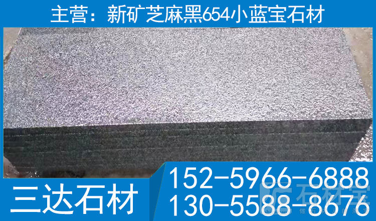 屏南小蓝宝石材小蓝宝火烧板小兰宝火烧面