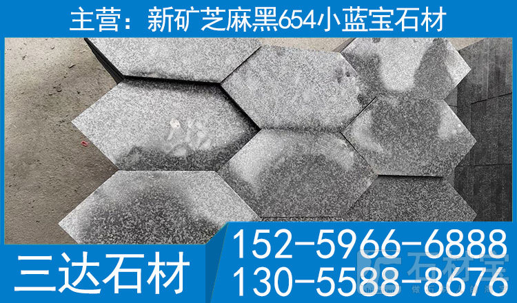 新矿芝麻黑石材小蓝宝花岗岩六角砖