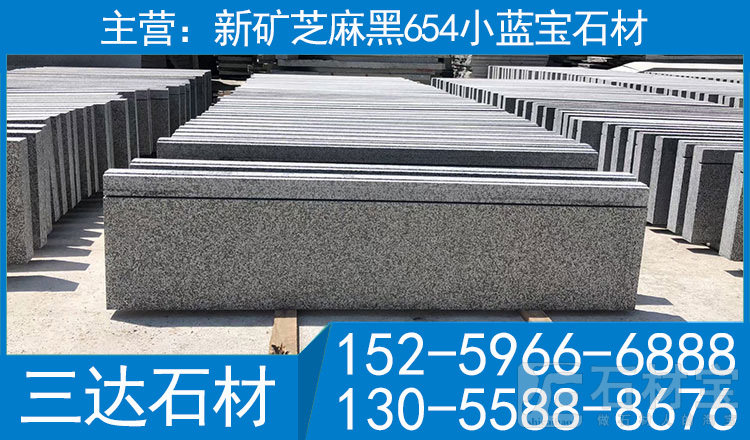 宁德小兰宝石材屏南654石材新矿芝麻黑楼梯踏步