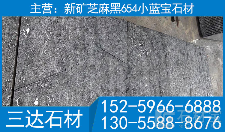 宁德芝麻黑石材新矿654自然面背景墙