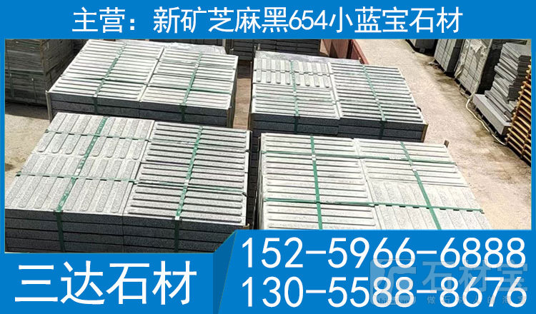 新矿654石材屏南小蓝宝花岗岩盲道石