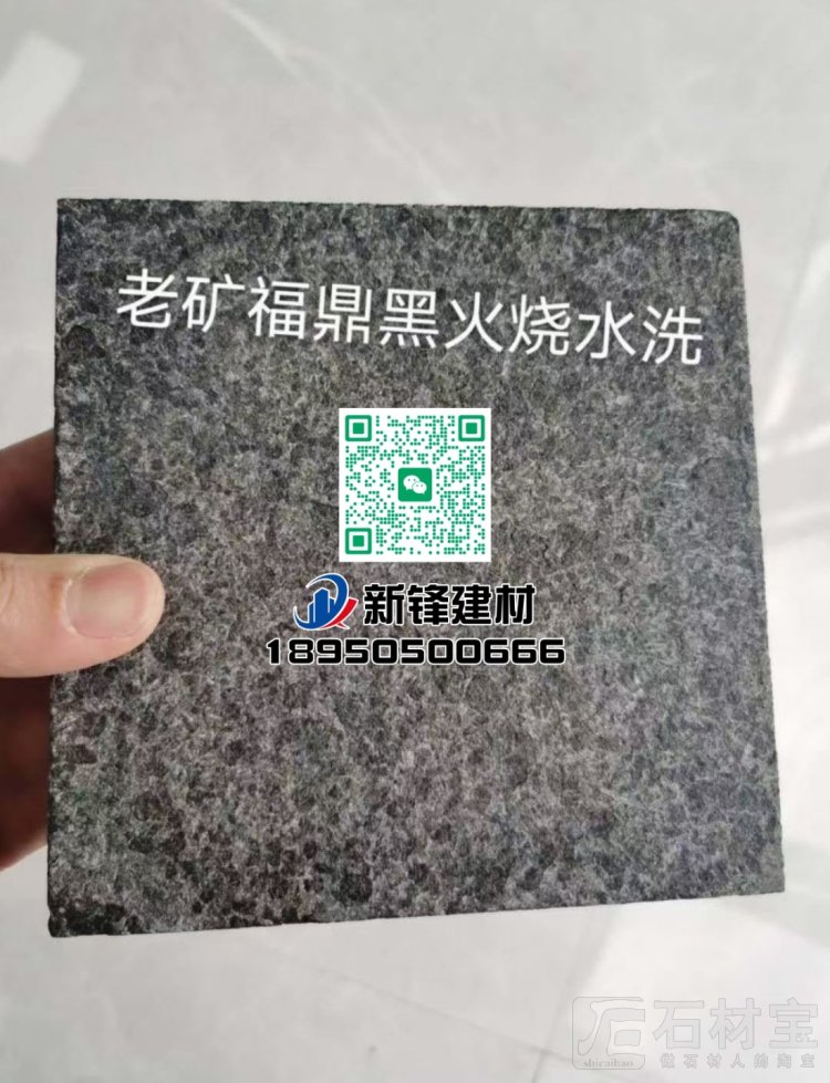 福鼎黑G684（珍珠黑）火烧水洗面