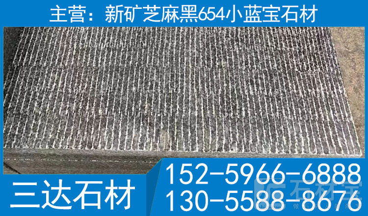 屏南小蓝宝石材新矿芝麻黑花岗岩刀斩面