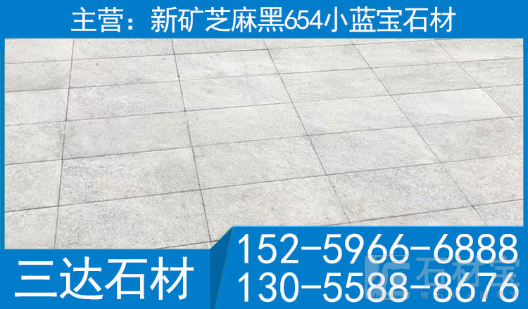 绍兴小蓝宝石材新矿654石材蓝星光花岗岩工程板