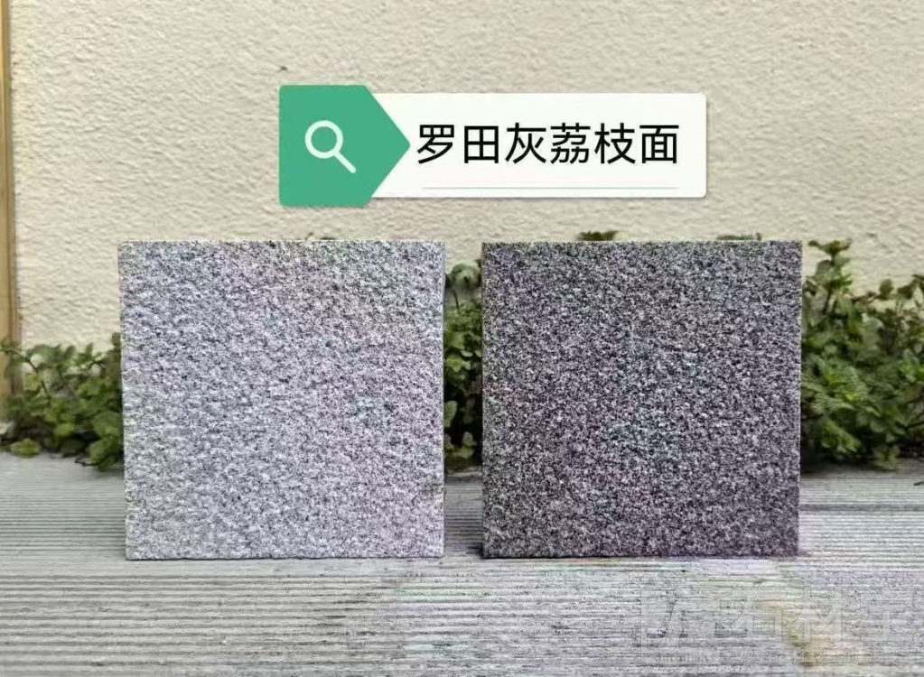 罗田芝麻灰荔枝面