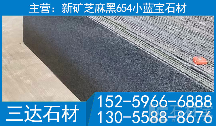 新矿芝麻黑石材G654光板小蓝宝磨光面
