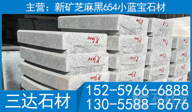 屏南小蓝宝楼梯踏步石新矿芝麻黑石材小蓝宝价格
