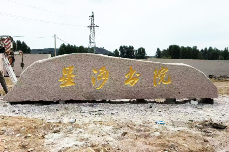 巨型门牌石