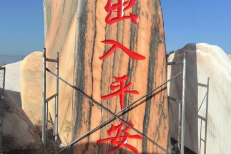 村牌石 门牌石 景观石☎️:13963761592