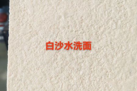 白沙米黄水洗面