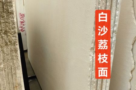 白沙米黄荔枝面