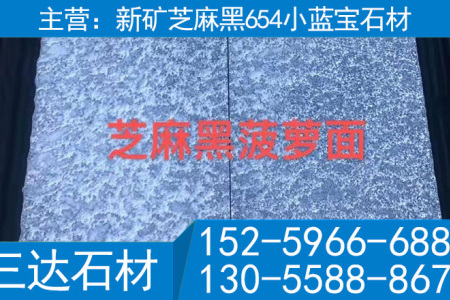 宁德小兰宝花岗岩屏南芝麻黑石材菠萝面地铺石