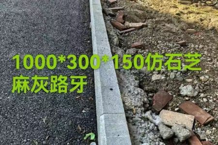 仿石路沿石