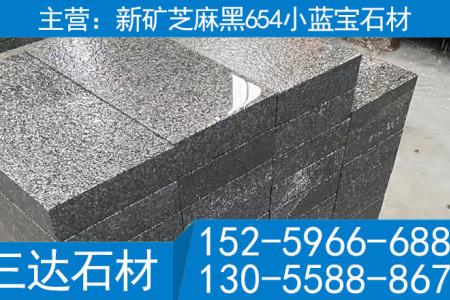 小蓝宝花岗岩地砖新矿芝麻黑654石材地铺石