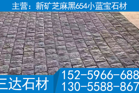 新矿654花岗岩小蓝宝石材小方块地铺