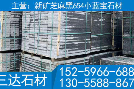 小蓝宝 芝麻黑 屏南G654 宁德654 屏南G654 宁德G654