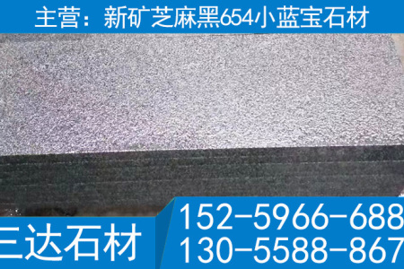 屏南小蓝宝石材小蓝宝火烧板小兰宝火烧面