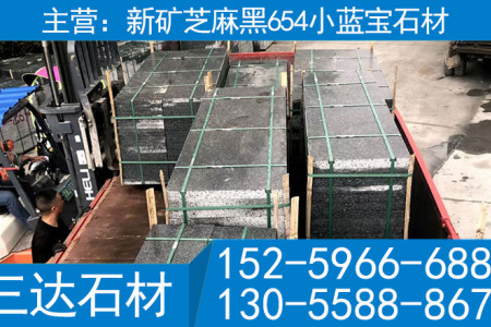 浦东小蓝宝工程板地铺石小兰宝新矿芝麻黑654