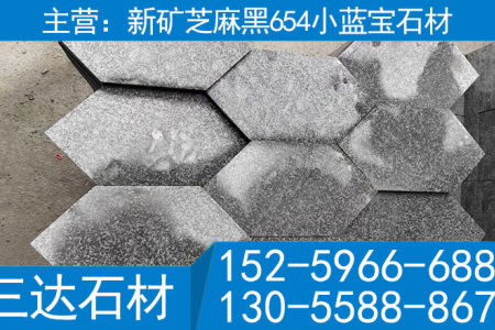 新矿芝麻黑石材小蓝宝花岗岩六角砖