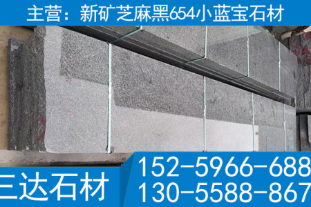 屏南小蓝宝石材 宁德小蓝宝花岗岩 新矿芝麻黑 新矿G654 新矿654 小兰宝