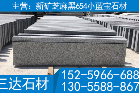 宁德小兰宝石材屏南654石材新矿芝麻黑楼梯踏步