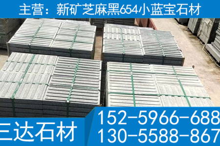新矿654石材屏南小蓝宝花岗岩盲道石
