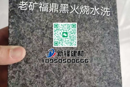 福鼎黑G684（珍珠黑）火烧水洗面