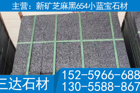 宁德小蓝宝花岗岩火烧面A料屏南芝麻黑工程板