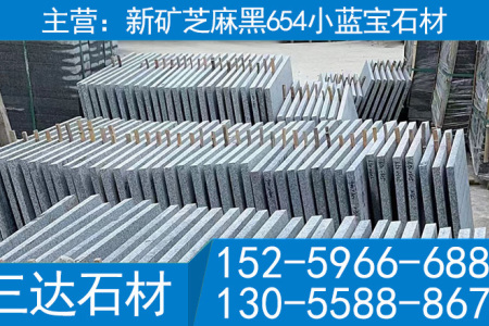 衢州小蓝宝光面烧面外墙干挂板新矿章丘黑石材