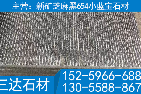 屏南小蓝宝石材新矿芝麻黑花岗岩刀斩面