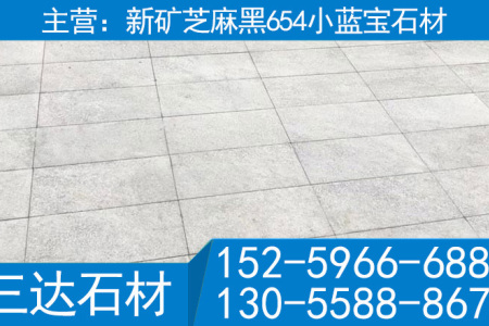 绍兴小蓝宝石材新矿654石材蓝星光花岗岩工程板
